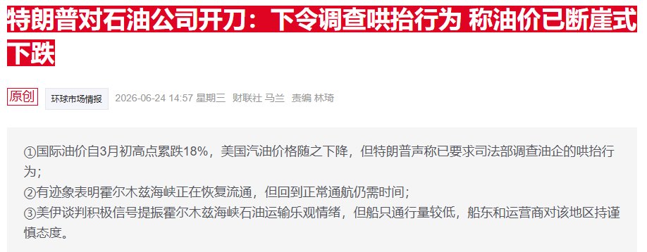 特朗普炮轰油企“宰客” 雪佛龙回应：汽油价格回落还需时间
